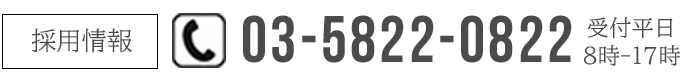 お気軽にお問い合わせください。03-5822-0822 受付時間 平日 AM8:00～PM17:00